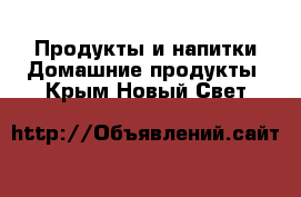 Продукты и напитки Домашние продукты. Крым,Новый Свет